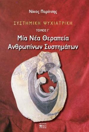 ΣΥΣΤΗΜΙΚΗ ΨΥΧΙΑΤΡΙΚΗ (ΤΡΙΤΟΣ ΤΟΜΟΣ-ΧΑΡΤΟΔΕΤΗ ΕΚΔΟΣΗ) ΜΙΑ ΝΕΑ ΘΕΡΑΠΕΙΑ ΑΝΘΡΩΠΙΝΩΝ ΣΥΣΤΗΜΑΤΩΝ