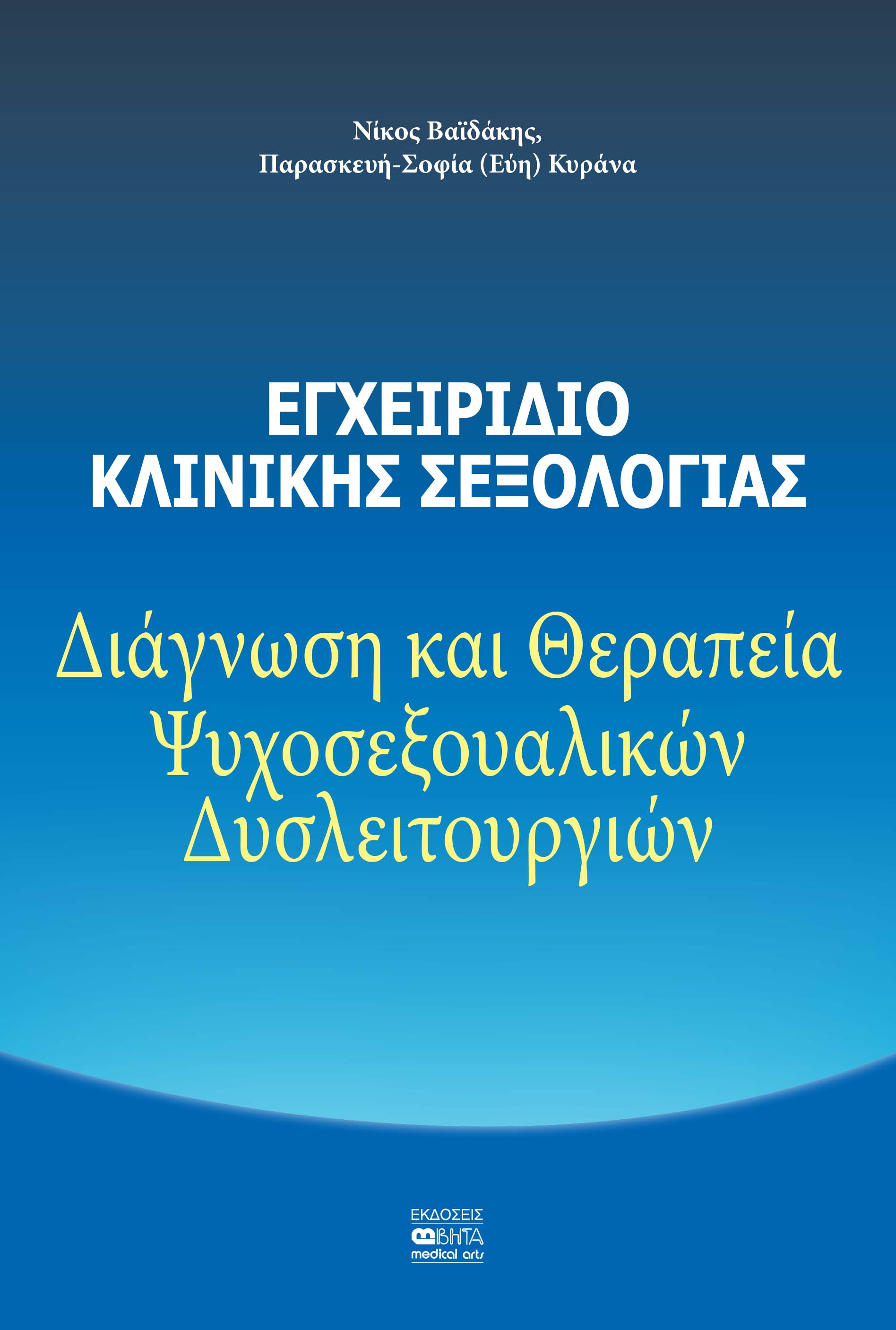 ΕΓΧΕΙΡΙΔΙΟ ΚΛΙΝΙΚΗΣ ΣΕΞΟΛΟΓΙΑΣ ΔΙΑΓΝΩΣΗ ΚΑΙ ΘΕΡΑΠΕΙΑ ΨΥΧΟΣΕΞΟΥΑΛΙΚΩΝ ΔΥΣΛΕΙΤΟΥΡΓΙΩΝ