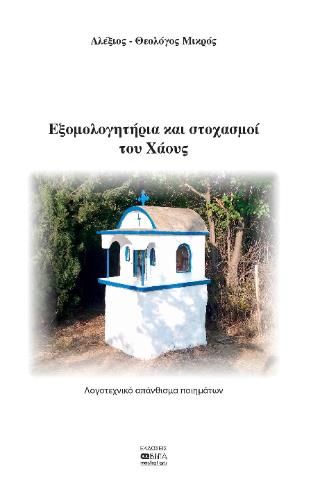 ΕΞΟΜΟΛΟΓΗΤΗΡΙΑ ΚΑΙ ΣΤΟΧΑΣΜΟΙ ΤΟΥ ΧΑΟΥΣ ΛΟΓΟΤΕΧΝΙΚΟ ΑΠΑΝΘΙΣΜΑ ΠΟΙΗΜΑΤΩΝ