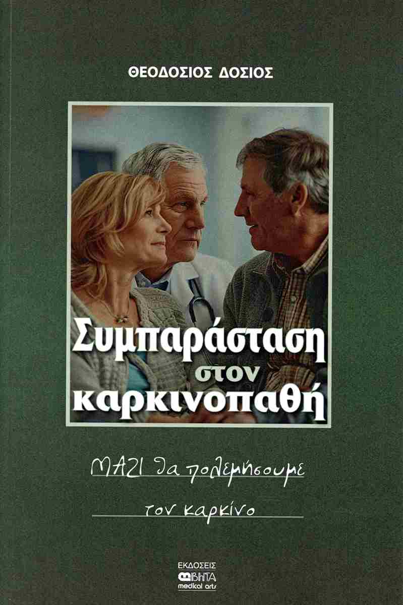 ΣΥΜΠΑΡΑΣΤΑΣΗ ΣΤΟΝ ΚΑΡΚΙΝΟΠΑΘΗ
