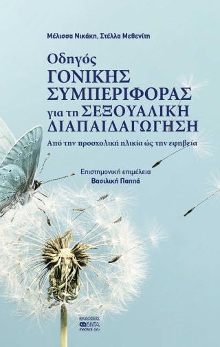 ΟΔΗΓΟΣ ΓΟΝΙΚΗΣ ΣΥΜΠΕΡΙΦΟΡΑΣ ΓΙΑ ΤΗ ΣΕΞΟΥΑΛΙΚΗ ΔΙΑΠΑΙΔΑΓΩΓΗΣΗ AΠΟ ΤΗΝ ΠΡΟΣΧΟΛΙΚΗ ΗΛΙΚΙΑ ΩΣ ΤΗΝ ΕΦΗΒΕΙΑ
