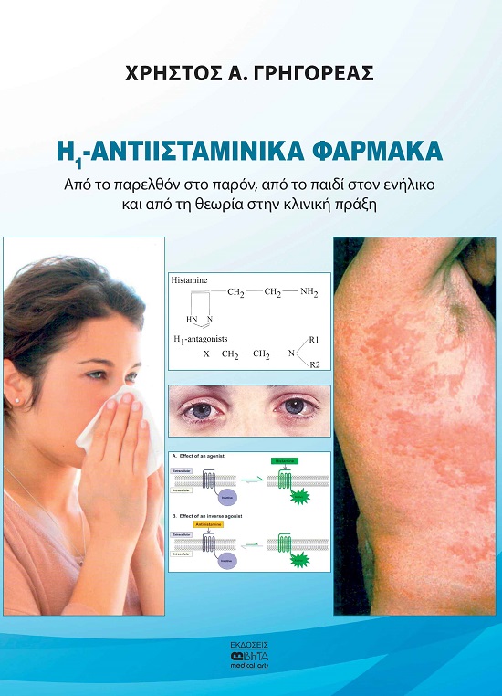 Η1 -ΑΝΤΙΙΣΤΑΜΙΝΙΚΑ ΦΑΡΜΑΚΑ ΑΠΟ ΤΟ ΠΑΡΕΛΘΟΝ ΣΤΟ ΠΑΡΟΝ, ΑΠΟ ΤΟ ΠΑΙΔΙ ΣΤΟΝ ΕΝΗΛΙΚΟ ΚΑΙ ΑΠΟ ΤΗ ΘΕΩΡΙΑ ΣΤΗΝ ΚΛΙΝΙΚΗ ΠΡΑΞΗ