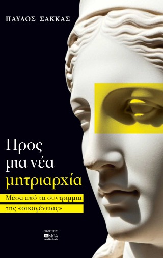 ΠΡΟΣ ΜΙΑ ΝΕΑ ΜΗΤΡΙΑΡΧΙΑ ΜΕΣΑ ΑΠΟ ΤΑ ΣΥΝΤΡΙΜΜΙΑ ΤΗΣ ΟΙΚΟΓΕΝΕΙΑΣ