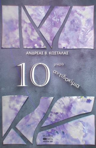10 ΜΙΚΡΑ ΑΝΤΙΔΟΚΙΜΙΑ
