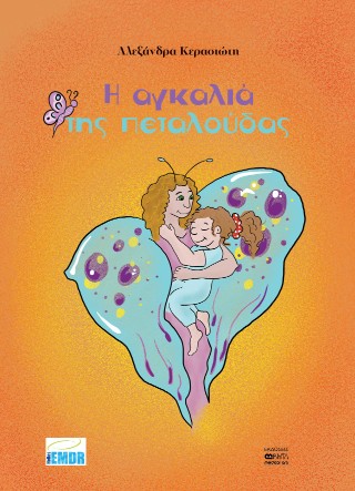 Η ΑΓΚΑΛΙΑ ΤΗΣ ΠΕΤΑΛΟΥΔΑΣ