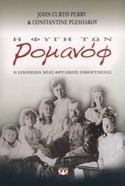 Η ΦΥΓΗ ΤΩΝ ΡΟΜΑΝΟΦ Η ΕΠΟΠΟΙΙΑ ΜΙΑΣ ΘΡΥΛΙΚΗΣ ΟΙΚΟΓΕΝΕΙΑΣ