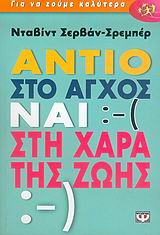 ΑΝΤΙΟ ΣΤΟ ΑΓΧΟΣ, ΝΑΙ ΣΤΗ ΧΑΡΑ ΤΗΣ ΖΩΗΣ