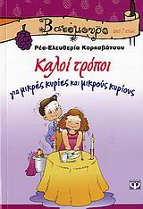 ΒΑΤΟΜΟΥΡΟ 22: ΚΑΛΟΙ ΤΡΟΠΟΙ ΓΙΑ ΜΙΚΡΕΣ ΚΥΡΙΕΣ ΚΑΙ ΜΙΚΡΟΥΣ ΚΥΡΙΟΥΣ