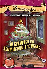 ΤΑ ΚΑΜΩΜΑΤΑ ΤΗΣ ΧΡΥΣΑΦΕΝΙΑΣ ΜΠΑΛΙΤΣΑΣ ΒΑΤΟΜΟΥΡΟ