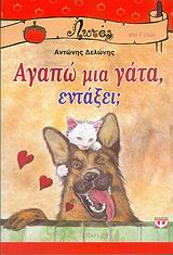ΛΩΤΟΣ 45:ΑΓΑΠΩ ΜΙΑ ΓΑΤΑ ΕΝΤΑΞΕΙ;