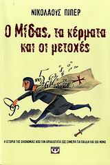 Ο ΜΙΔΑΣ, ΤΑ ΚΕΡΜΑΤΑ ΚΑΙ ΟΙ ΜΕΤΟΧΕΣ