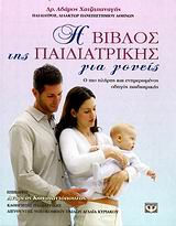 Η ΒΙΒΛΟΣ ΤΗΣ ΠΑΙΔΙΑΤΡΙΚΗΣ ΓΙΑ ΓΟΝΕΙΣ Ο ΠΙΟ ΠΛΗΡΗΣ ΚΑΙ ΕΝΗΜΕΡΩΜΕΝΟΣ ΟΔΗΓΟΣ ΠΑΙΔΙΑΤΡΙΚΗΣ