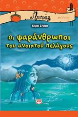 ΛΩΤΟΣ :ΟΙ ΨΑΡΑΝΘΡΩΠΟΙ ΤΟΥ ΑΝΟΙΧΤΟΥ ΠΕΛΑΓΟΥΣ