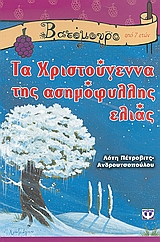 ΤΑ ΧΡΙΣΤΟΥΓΕΝΝΑ ΤΗΣ ΑΣΗΜΟΦΥΛΛΗΣ ΕΛΙΑΣ ΒΑΤΟΜΟΥΡΟ