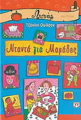 ΛΩΤΟΣ 52:ΝΤΑΝΤΑ ΓΙΑ ΜΑΜΑΔΕΣ