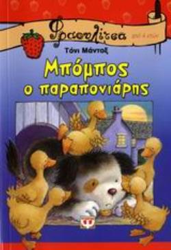 ΦΡΑΟΥΛΙΤΣΑ 21: ΜΠΟΜΠΟΣ, Ο ΠΑΡΑΠΟΝΙΑΡΗΣ