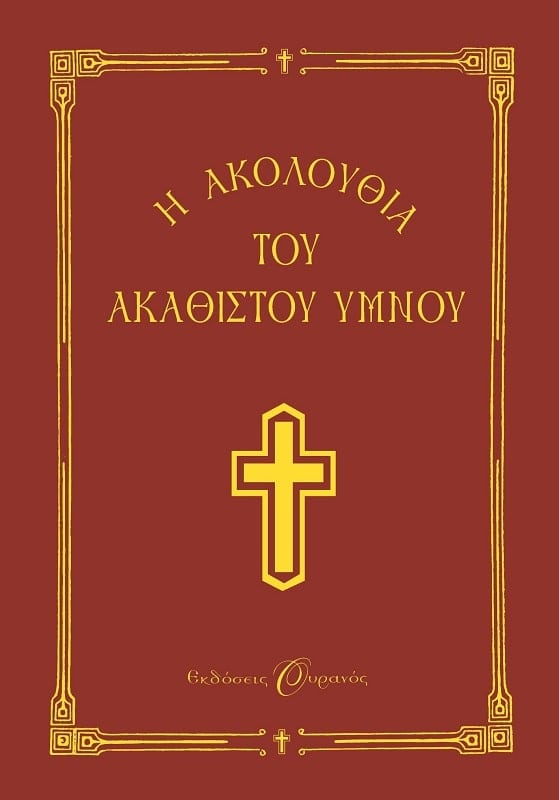 Η ΑΚΟΛΟΥΘΙΑ ΤΟΥ ΑΚΑΘΙΣΤΟΥ ΥΜΝΟΥ ΣΤΗ ΘΕΟΤΟΚΟ
