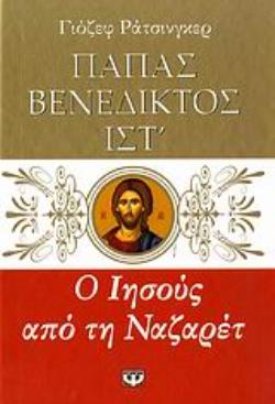 Ο ΙΗΣΟΥΣ ΑΠΟ ΤΗ ΝΑΖΑΡΕΤ ΑΠΟ ΤΗ ΒΑΠΤΙΣΗ ΣΤΟΝ ΙΟΡΔΑΝΗ ΕΩΣ ΤΗ ΜΕΤΑΜΟΡΦΩΣΗ