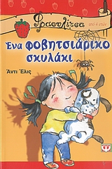 ΦΡΑΟΥΛΙΤΣΑ 26: ΕΝΑ ΦΟΒΗΤΣΙΑΡΙΚΟ ΣΚΥΛΑΚΙ