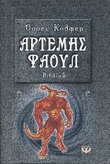 ΑΡΤΕΜΗΣ ΦΑΟΥΛ 5 Η ΧΑΜΕΝΗ ΑΠΟΙΚΙΑ