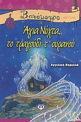 ΒΑΤΟΜΟΥΡΟ 38:ΑΓΙΑ ΝΥΧΤΑ ΤΟ ΤΡΑΓΟΥΔΙ Τ' ΟΥΡΑΝΟΥ