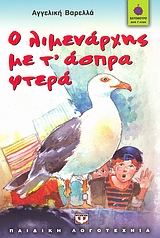 ΒΑΤΟΜΟΥΡΟ 44:Ο ΛΙΜΕΝΑΡΧΗΣ ΜΕ Τ' ΑΣΠΡΑ ΦΤΕΡΑ