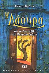 Η ΛΑΟΥΡΑ ΚΑΙ ΤΟ ΔΑΧΤΥΛΙΔΙ ΤΟΥ ΠΥΡΙΝΟΥ ΦΙΔΙΟΥ