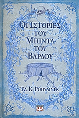 ΟΙ ΙΣΤΟΡΙΕΣ ΤΟΥ ΜΠΙΝΤΛ ΤΟΥ ΒΑΡΔΟΥ