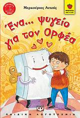 ΦΡΑΟΥΛΙΤΣΑ 37:ΕΝΑ ΨΥΓΕΙΟ ΓΙΑ ΤΟΝ ΟΡΦΕΑ
