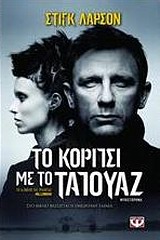 MILLENNIUM ΤΟ ΚΟΡΙΤΣΙ ΜΕ ΤΟ ΤΑΤΟΥΑΖ
