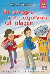 ΞΙΝΟΜΗΛΟ 40:ΤΟ ΑΙΝΙΓΜΑ ΤΟΥ ΧΑΜΕΝΟΥ CD PLAYER