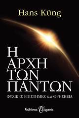 Η ΑΡΧΗ ΤΩΝ ΠΑΝΤΩΝ ΦΥΣΙΚΕΣ ΕΠΙΣΤΗΜΕΣ ΚΑΙ ΘΡΗΣΚΕΙΑ 1Η ΕΚΔΟΣΗ