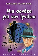 ΜΙΑ ΣΟΝΑΤΑ ΓΙΑ ΤΟΝ ΙΓΝΑΤΙΟ