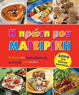 ΞΥΛΙΝΗ ΚΟΥΤΑΛΑ. Η ΠΡΩΤΗ ΜΟΥ ΜΑΓΕΙΡΙΚΗ ΥΓΙΕΙΝΕΣ ΚΑΙ ΔΙΑΣΚΕΔΑΣΤΙΚΕΣ ΣΥΝΤΑΓΕΣ ΓΙΑ ΠΑΙΔΙΑ