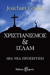 ΧΡΙΣΤΙΑΝΙΣΜΟΣ & ΙΣΛΑΜ ΜΙΑ ΝΕΑ ΠΡΟΣΕΓΓΙΣΗ 1Η ΕΚΔΟΣΗ