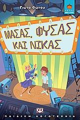 ΛΩΤΟΣ 69:ΜΑΣΑΣ ΦΥΣΑΣ ΚΑΙ ΝΙΚΑΣ