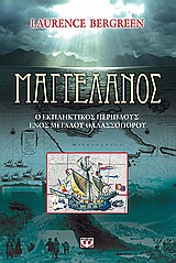 ΜΑΓΓΕΛΑΝΟΣ Ο ΕΚΠΛΗΚΤΙΚΟΣ ΠΕΡΙΠΛΟΥΣ ΕΝΟΣ ΜΕΓΑΛΟΥ ΘΑΛΑΣΣΟΠΟΡΟΥ