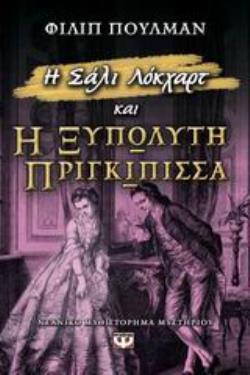 Η ΣΑΛΙ ΛΟΚΧΑΡΤ ΚΑΙ Η ΞΥΠΟΛΥΤΗ ΠΡΙΓΚΙΠΙΣΣΑ