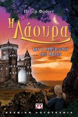 Η ΛΑΟΥΡΑ ΚΑΙ Ο ΛΑΒΥΡΙΝΘΟΣ ΤΟΥ ΦΩΤΟΣ
