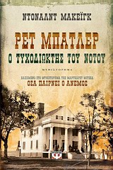 ΡΕΤ ΜΠΑΤΛΕΡ Ο ΤΥΧΟΔΙΩΚΤΗΣ ΤΟΥ ΝΟΤΟΥ