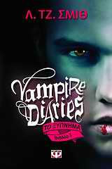 VAMPIRE DIARIES  1 ΤΟ ΞΥΠΝΗΜΑ