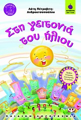 ΒΑΤΟΜΟΥΡΟ 66:ΣΤΗ ΓΕΙΤΟΝΙΑ ΤΟΥ ΗΛΙΟΥ