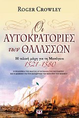 ΟΙ ΑΥΤΟΚΡΑΤΟΡΙΕΣ ΤΩΝ ΘΑΛΑΣΣΩΝ Η ΤΕΛΙΚΗ ΜΑΧΗ ΓΙΑ ΤΗ ΜΕΣΟΓΕΙΟ 1521-1580