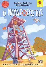 ΦΡΑΟΥΛΙΤΣΑ 48: Ο ΝΑΥΑΓΟΣΩΣΤΗΣ