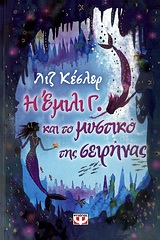 Η ΕΜΙΛΙ Γ. 4 ΚΑΙ ΤΟ ΜΥΣΤΙΚΟ ΤΗΣ ΣΕΙΡΗΝΑΣ