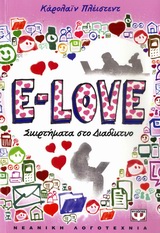 E-LOVE ΣΚΙΡΤΗΜΑΤΑ ΣΤΟ ΔΙΑΔΙΚΤΥΟ