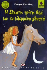ΒΑΤΟΜΟΥΡΟ 73:Η ΔΕΚΑΤΗ ΤΡΙΤΗ ΘΕΑ ΚΑΙ ΤΑ ΚΛΕΜΜΕΝΑ ΓΛΥΠΤΑ