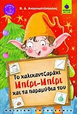 ΤΟ ΚΑΛΙΚΑΝΤΖΑΡΑΚΙ ΜΠΙΡΙ-ΜΠΙΡΙ ΚΑΙ ΤΑ ΠΑΡΑΜΥΘΙΑ ΤΟΥ ΒΑΤΟΜΟΥΡΟ