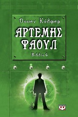 ΑΡΤΕΜΗΣ ΦΑΟΥΛ 6 ΤΟ ΠΑΡΑΔΟΞΟ ΤΟΥ ΧΡΟΝΟΥ