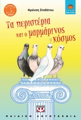ΛΩΤΟΣ 79:ΤΑ ΠΕΡΙΣΤΕΡΙΑ ΚΑΙ Ο ΜΑΡΜΑΡΙΝΟΣ ΚΟΣΜΟΣ